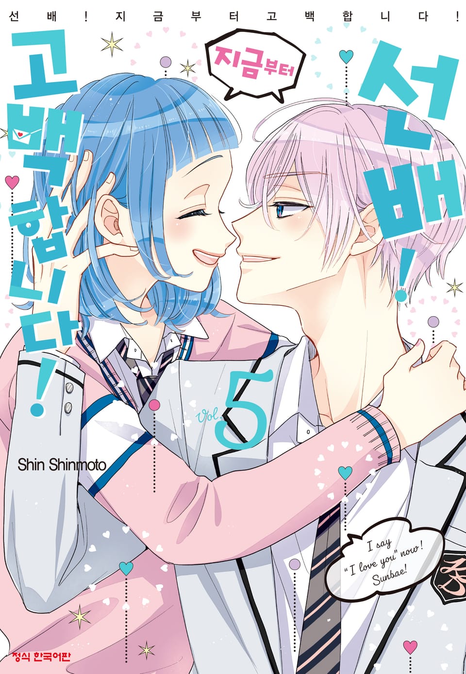 선배! 지금부터 고백합니다! 5권 (완결)