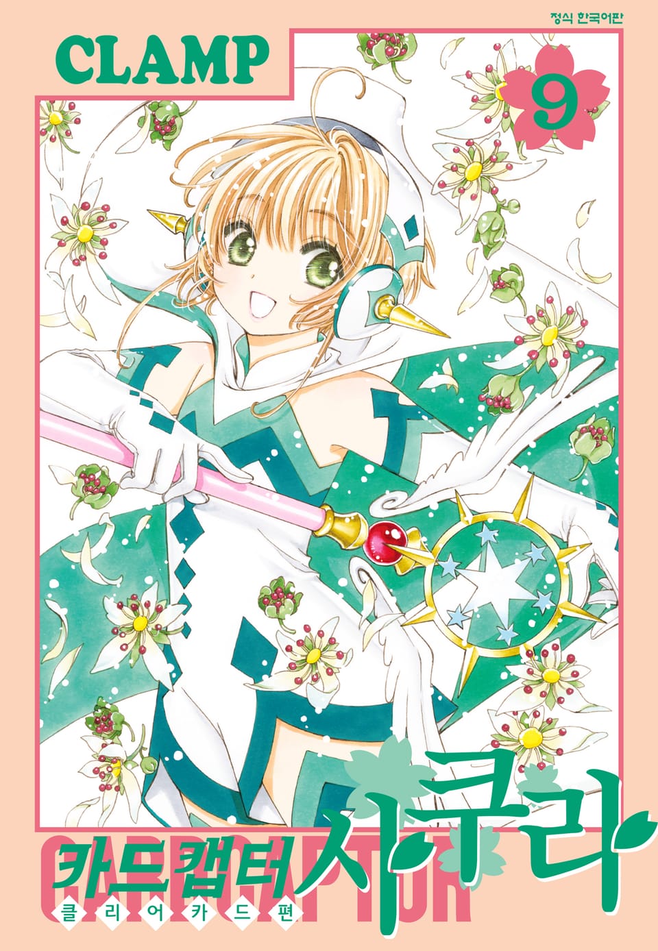 카드캡터 사쿠라 클리어 카드 편 9권