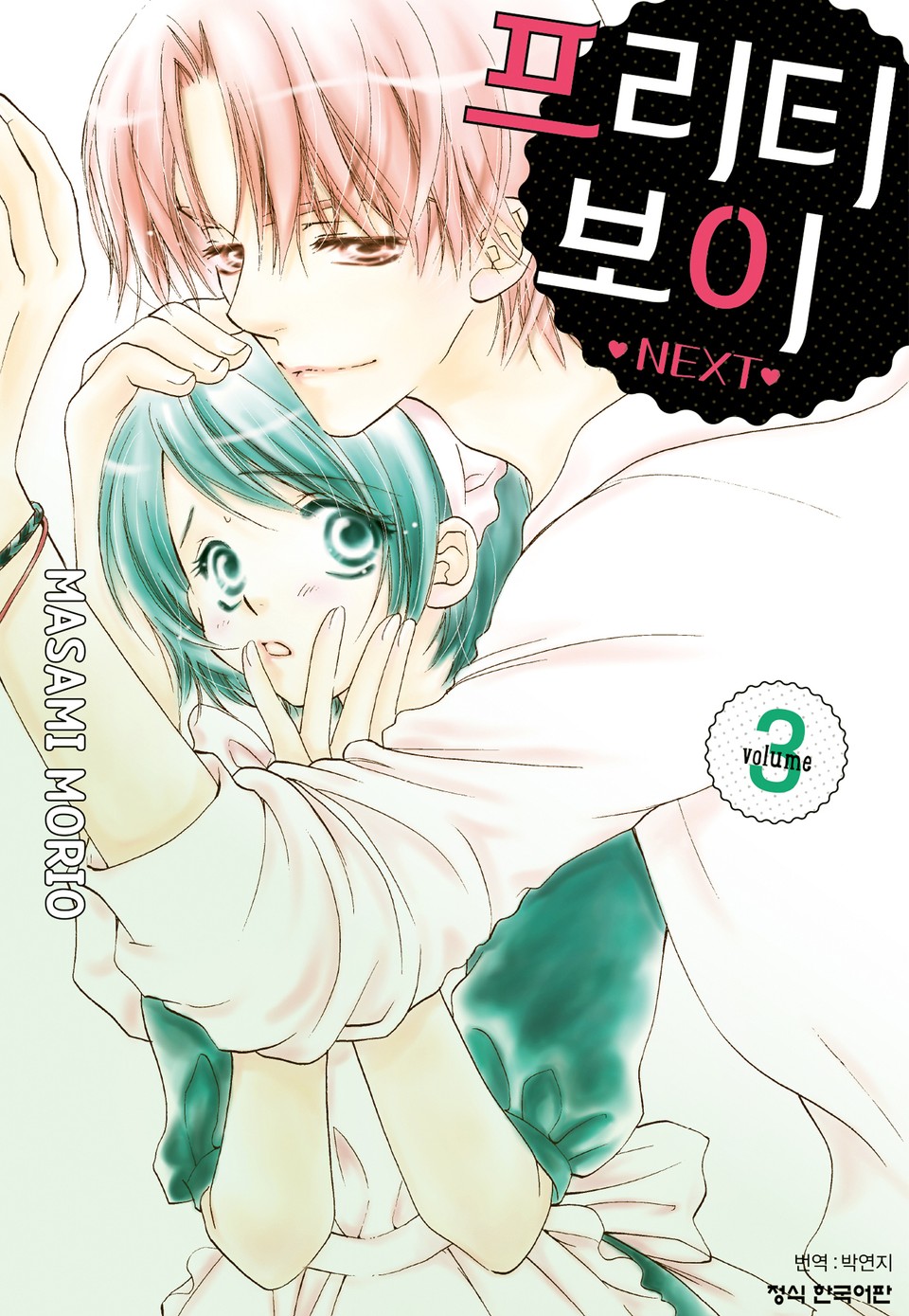 프리티 보이 NEXT 3권