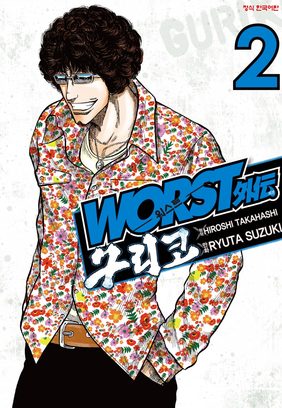 워스트 외전 구리코 2권