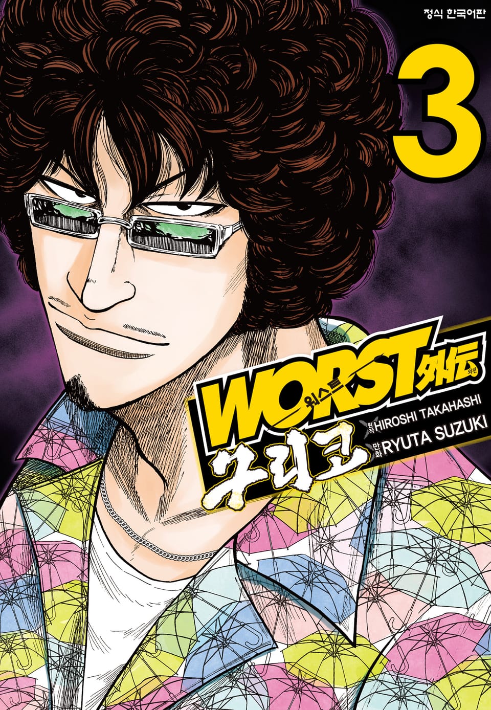 워스트 외전 구리코 3권