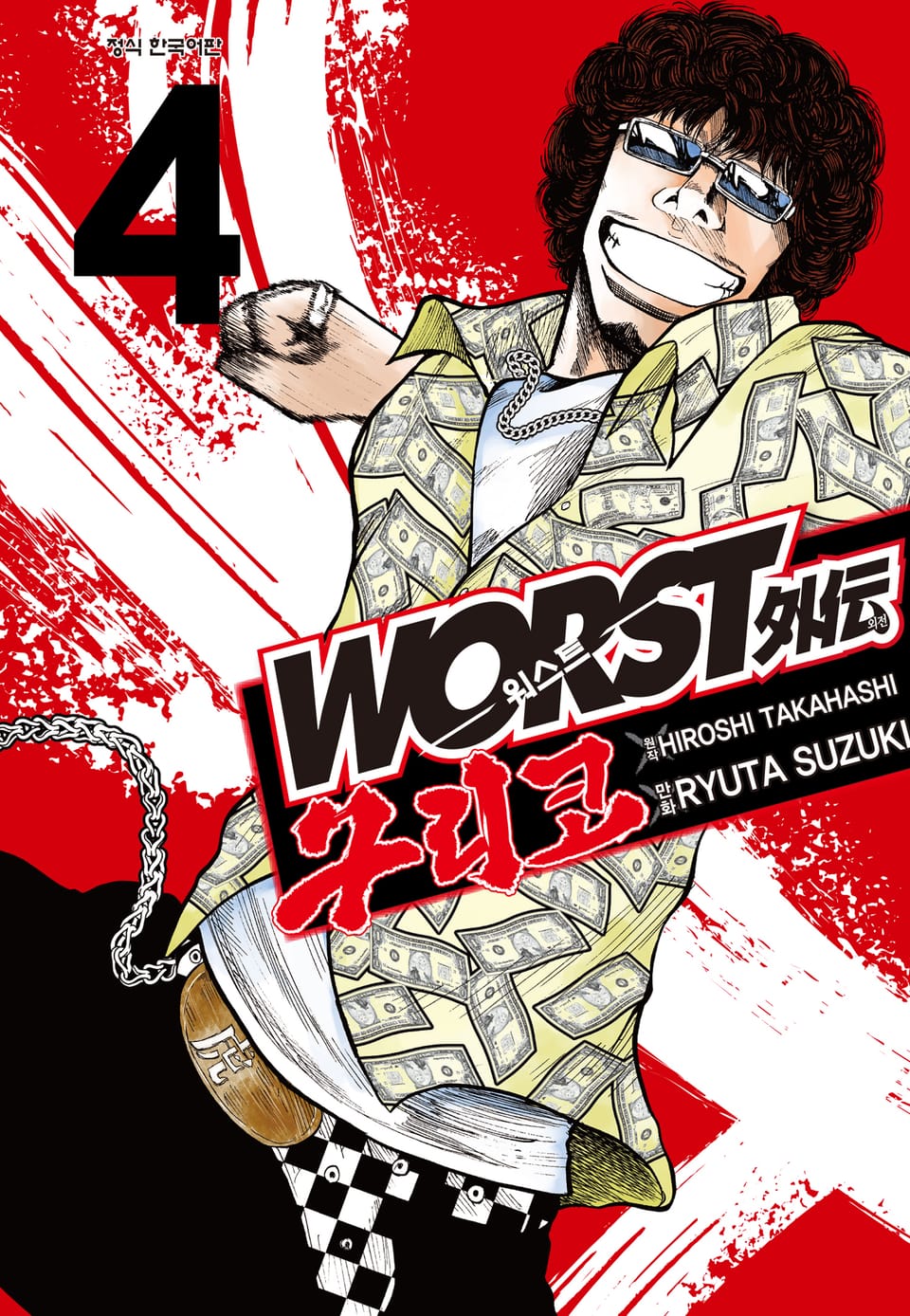워스트 외전 구리코 4권