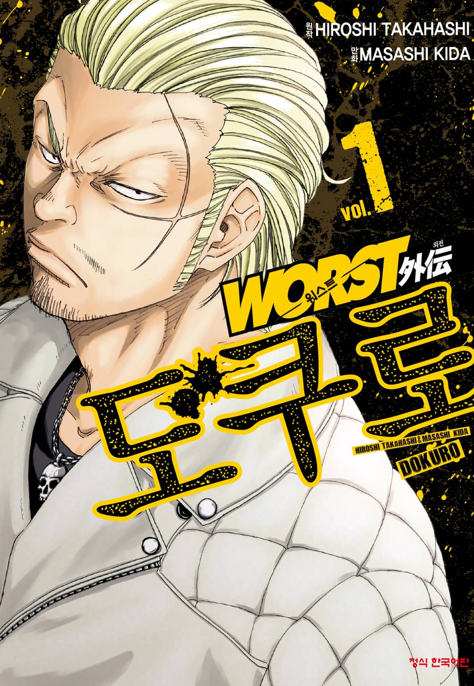 워스트 외전 도쿠로 1권