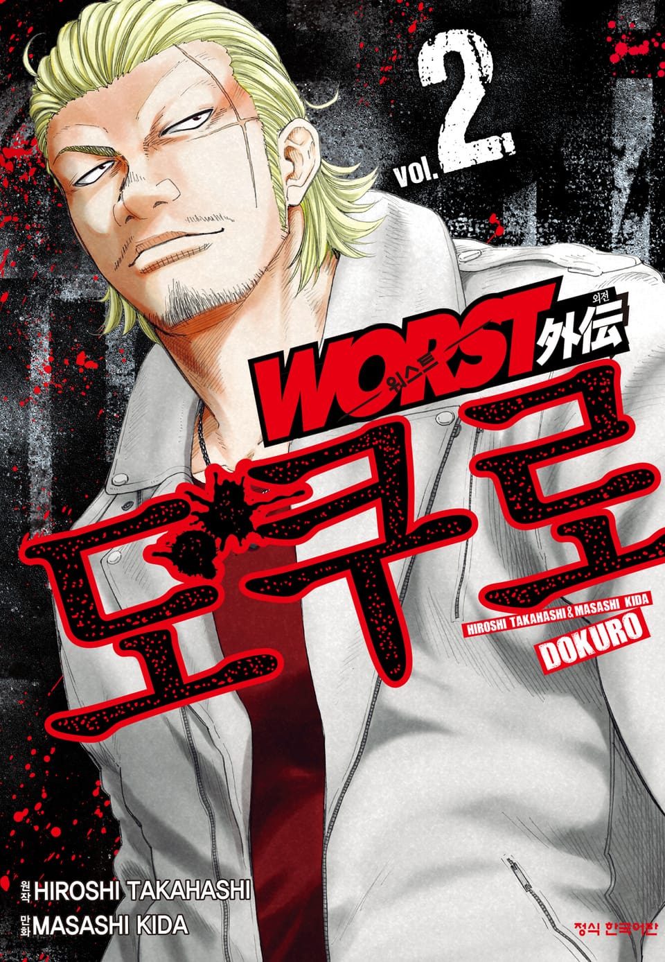 워스트 외전 도쿠로 2권