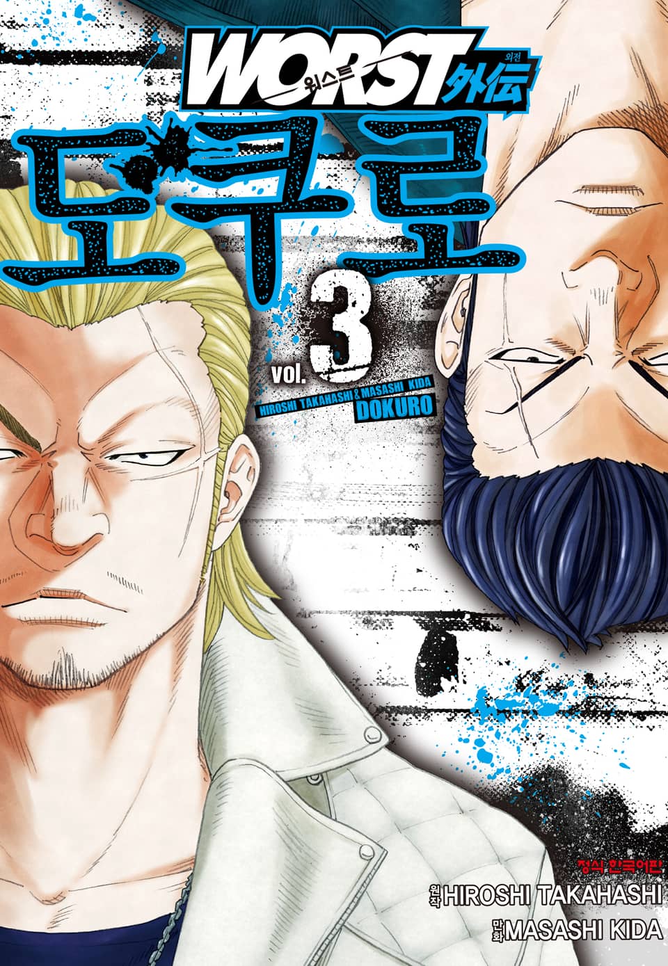 워스트 외전 도쿠로 3권