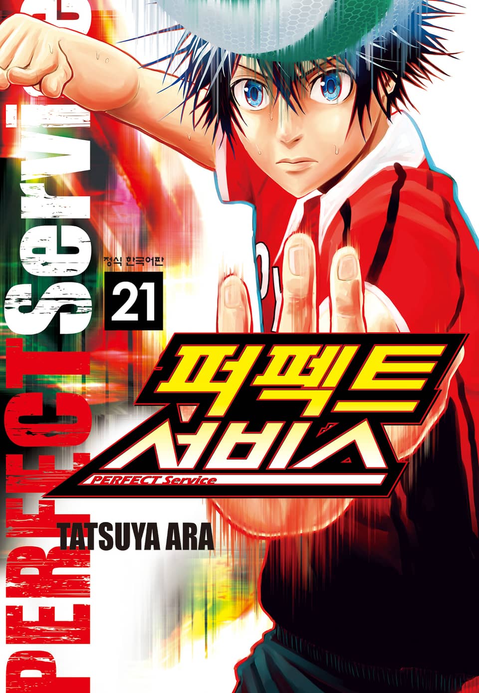 퍼펙트 서비스 21권