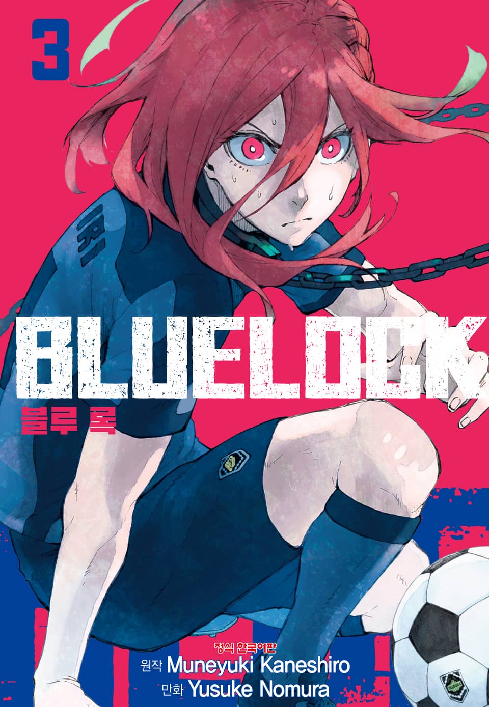 블루 록 3권