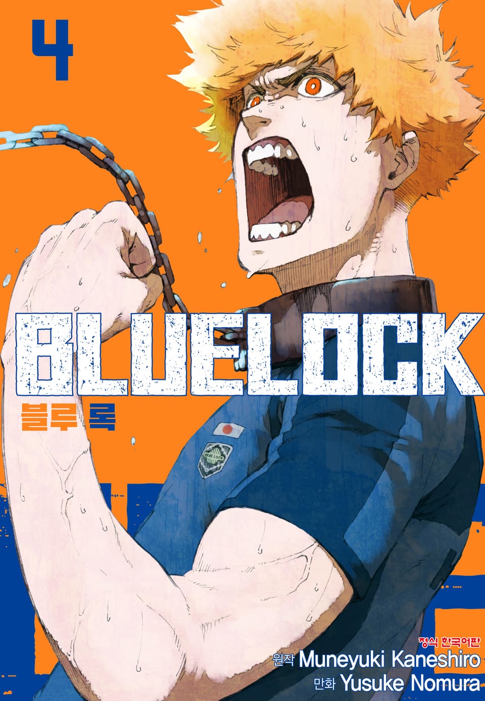 블루 록 4권