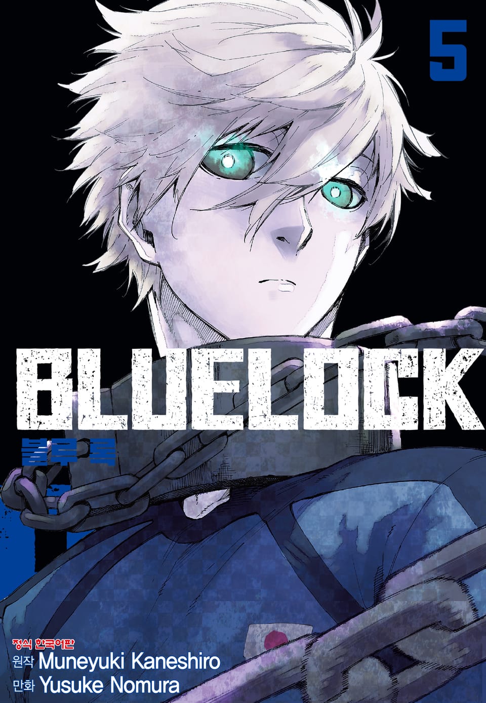 블루 록 5권