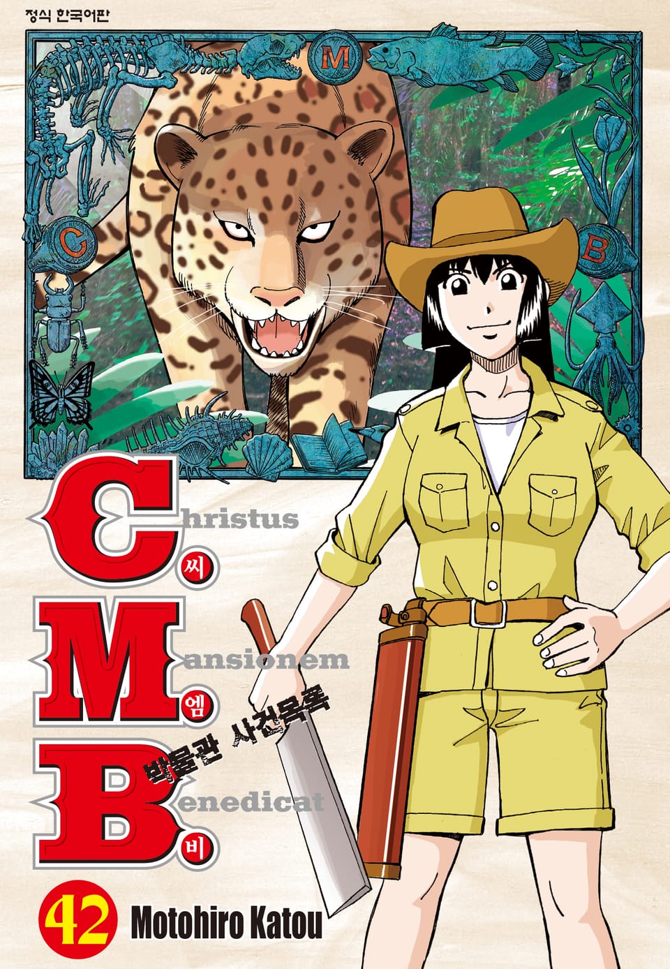 C.M.B. 박물관 사건목록(씨엠비) 42권