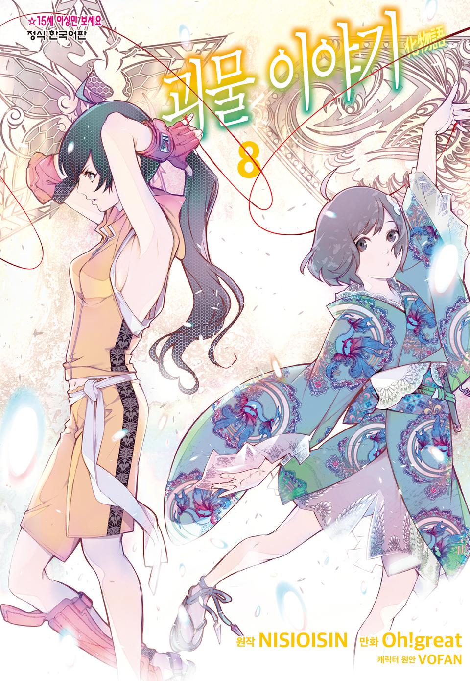 [코믹] 괴물 이야기 8권