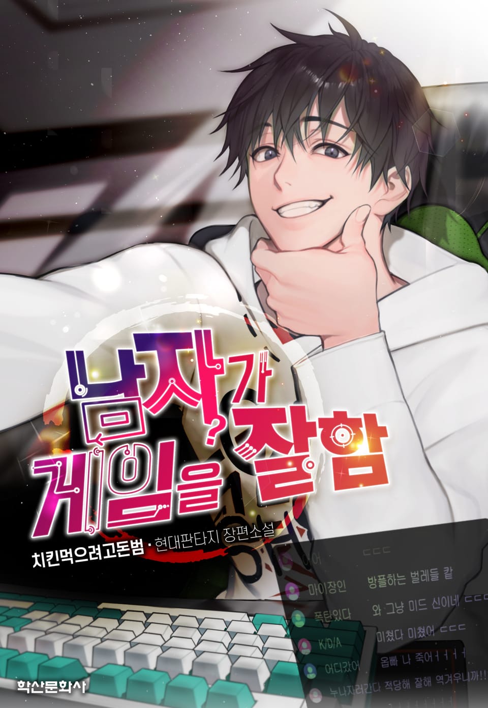 남자가 게임을 잘함 9권