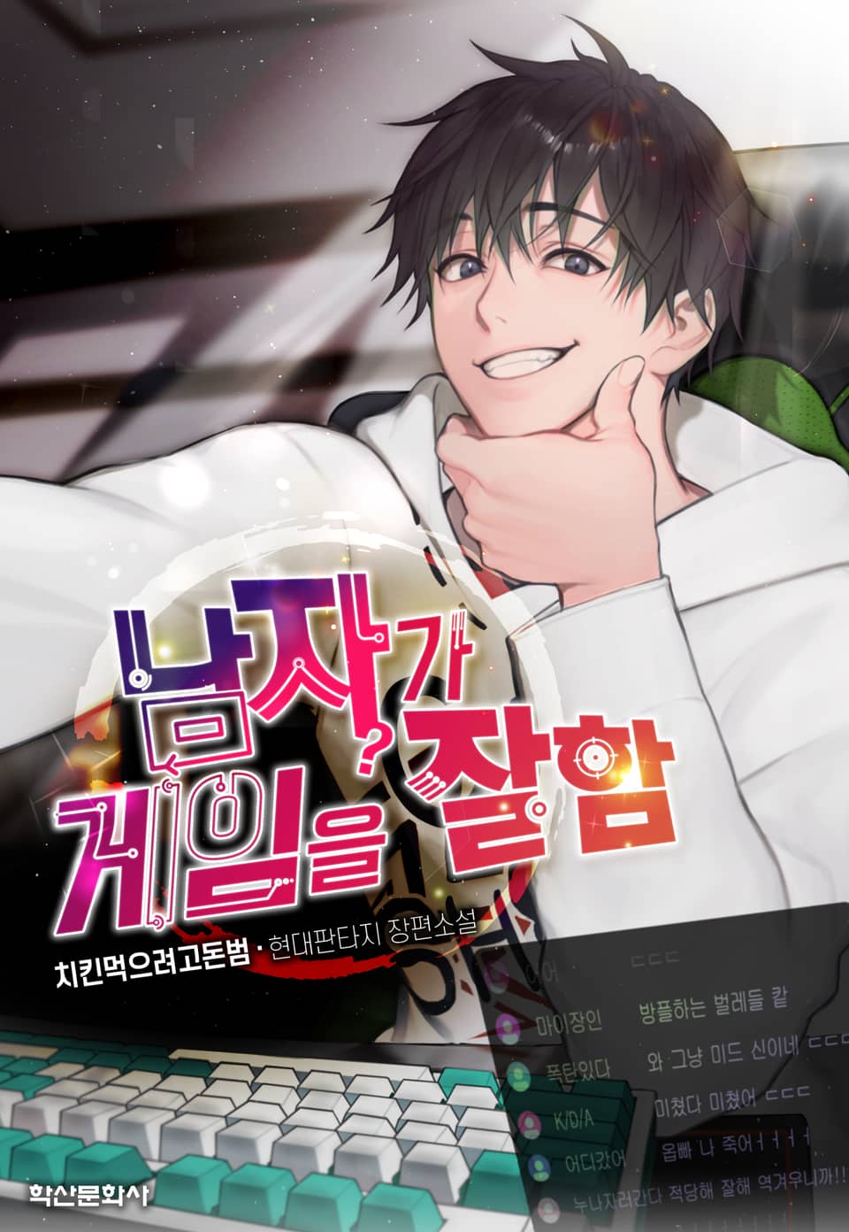 남자가 게임을 잘함 12권