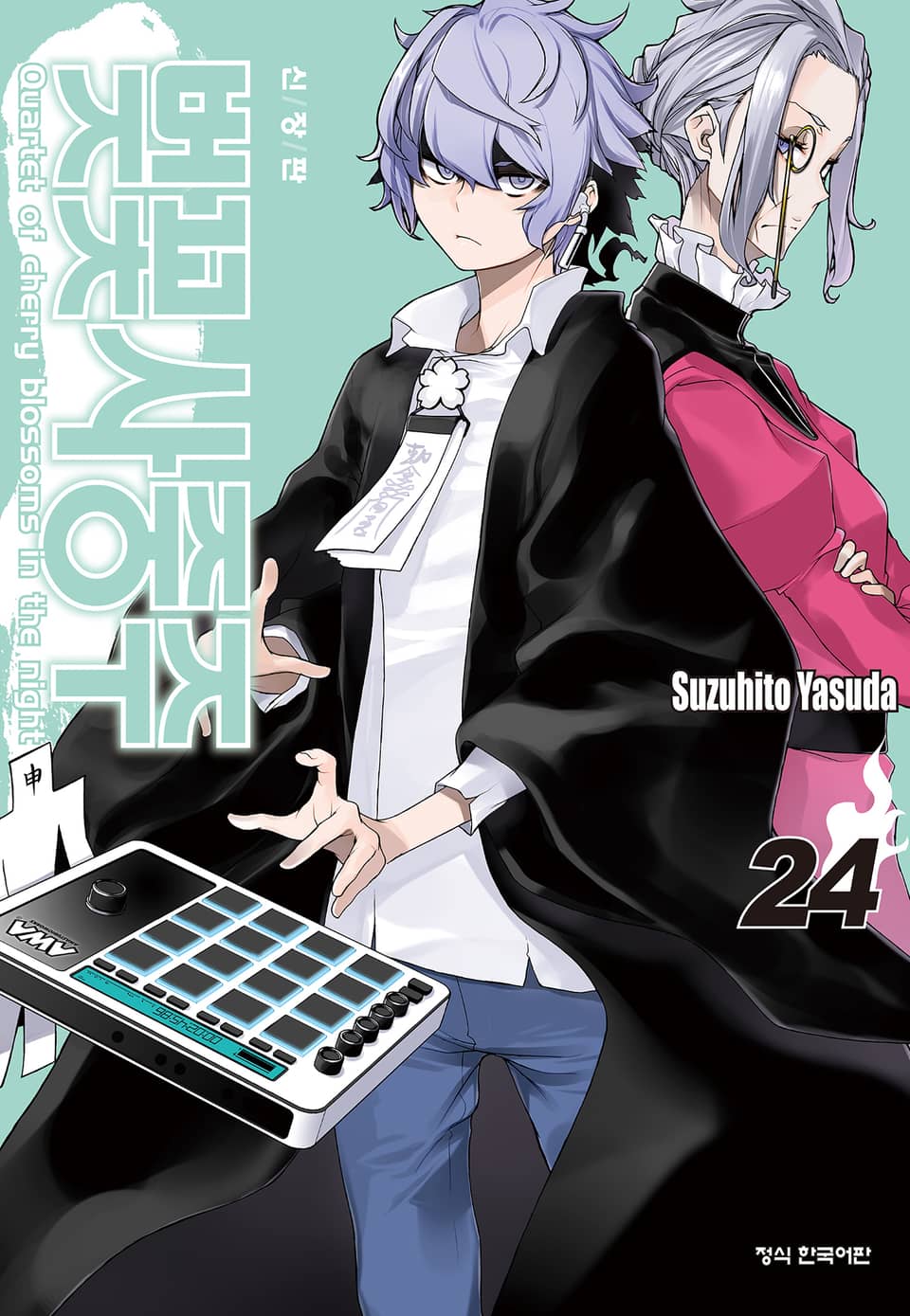 벚꽃사중주 [신장판] 24권