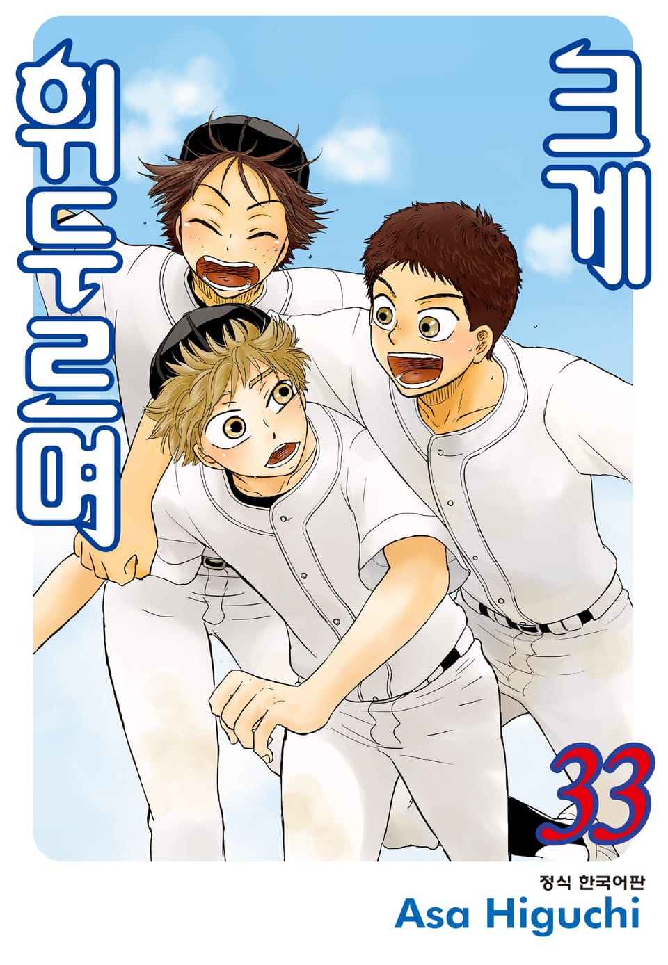 크게 휘두르며 33권