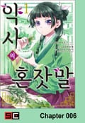 [코믹] 약사의 혼잣말 6화