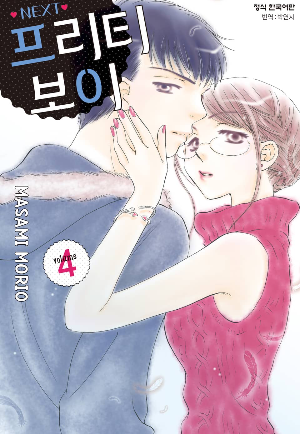 프리티 보이 NEXT 4권
