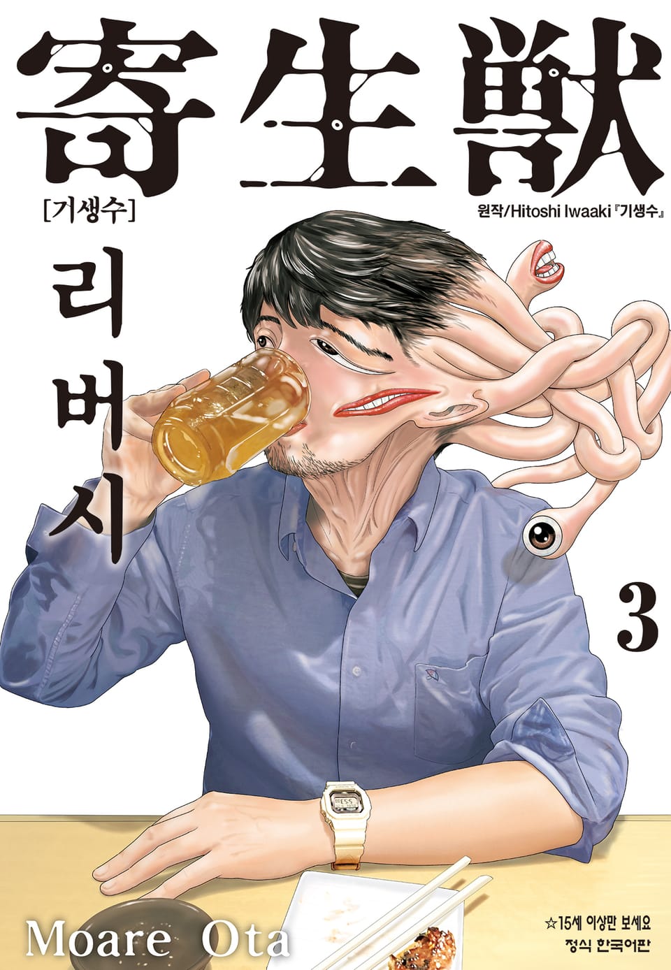 기생수 리버시 3권