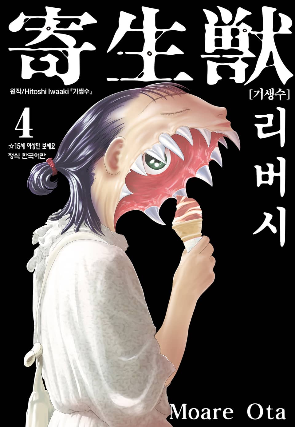 기생수 리버시 4권