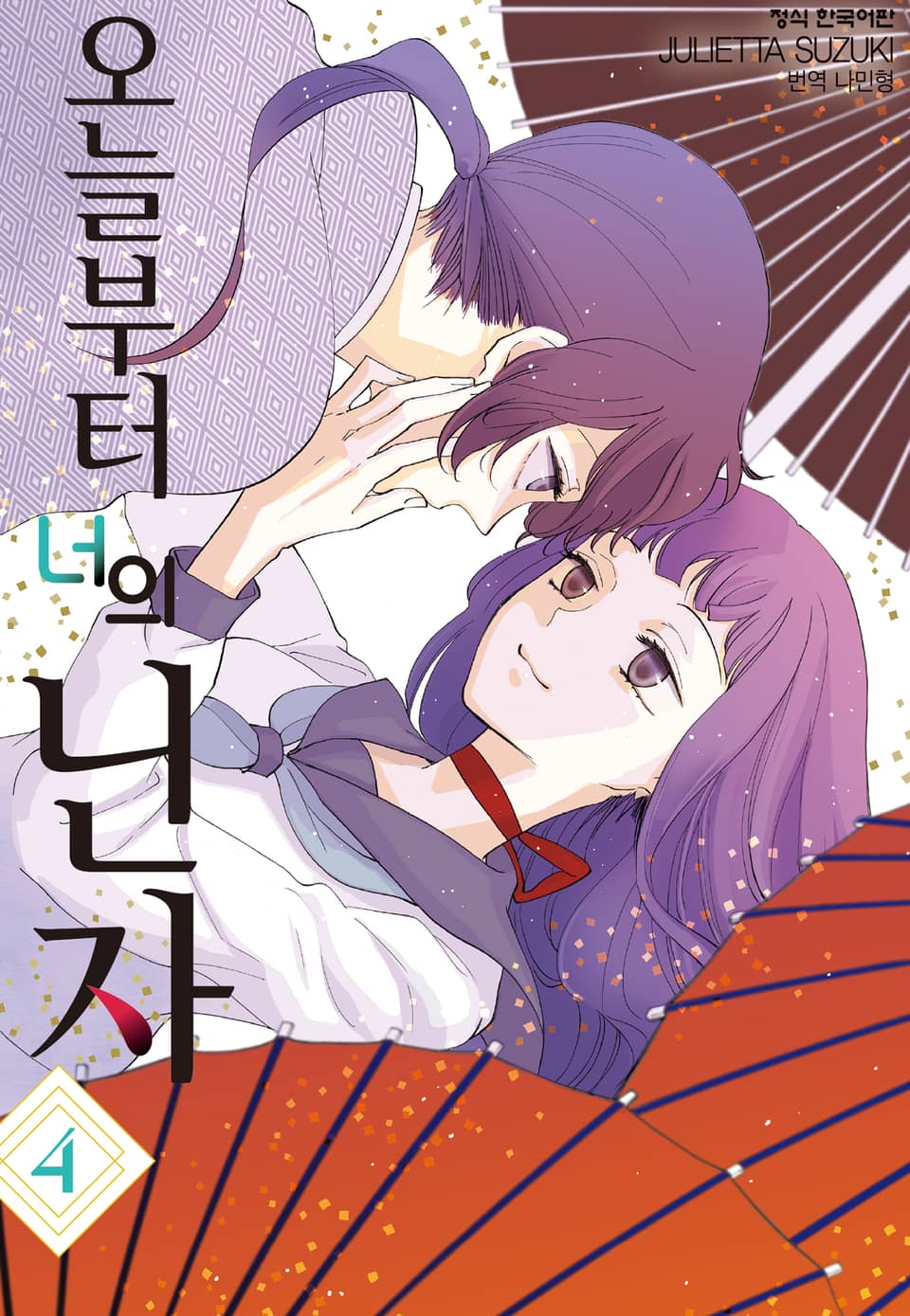 오늘부터 너의 닌자 4권