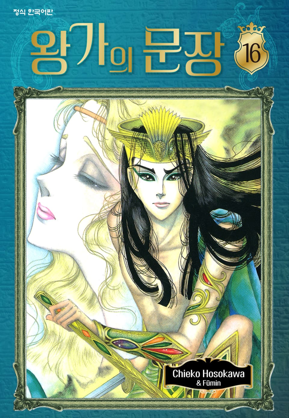 왕가의 문장 16권