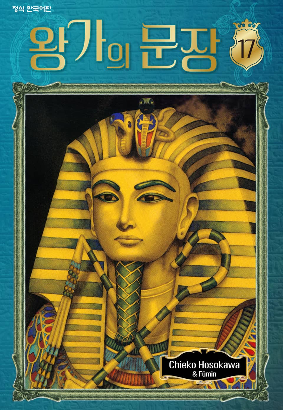 왕가의 문장 17권