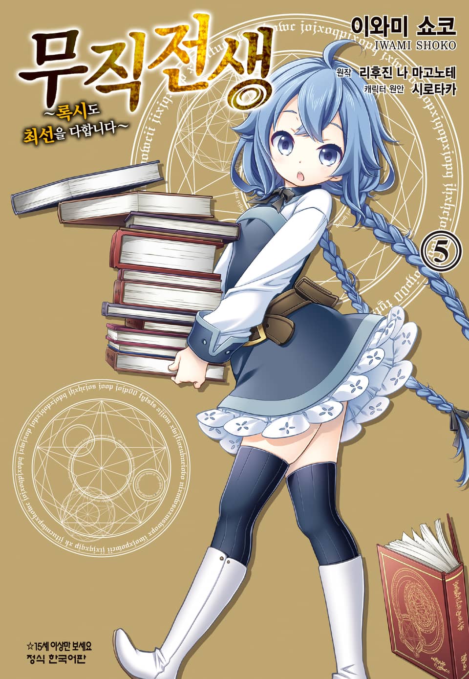 [코믹] 무직전생 ~록시도 최선을 다합니다~ 5권