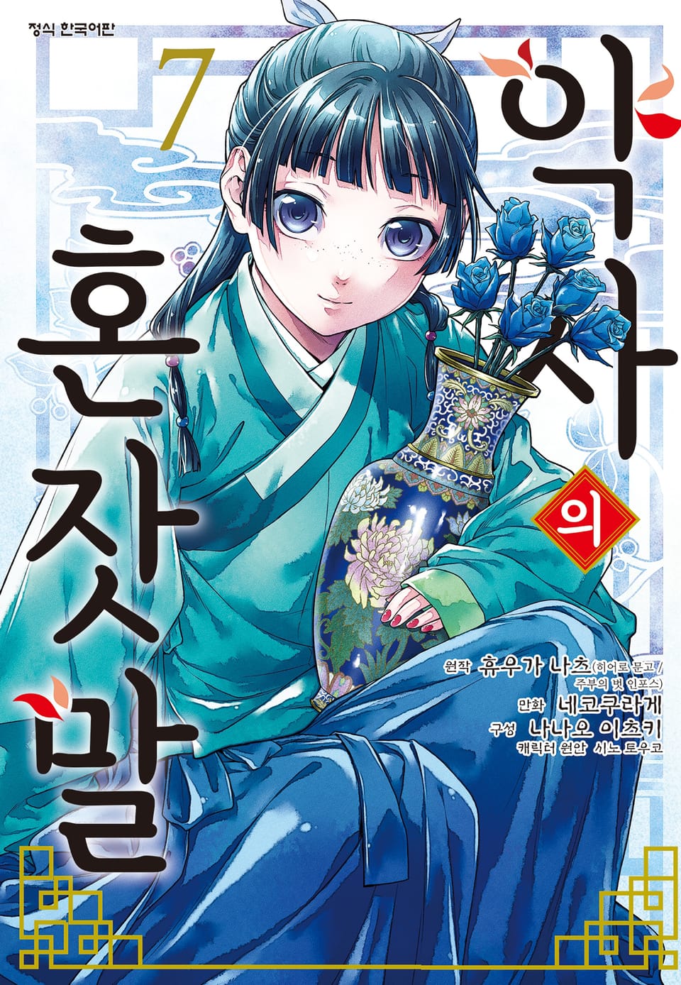 [코믹] 약사의 혼잣말 7권