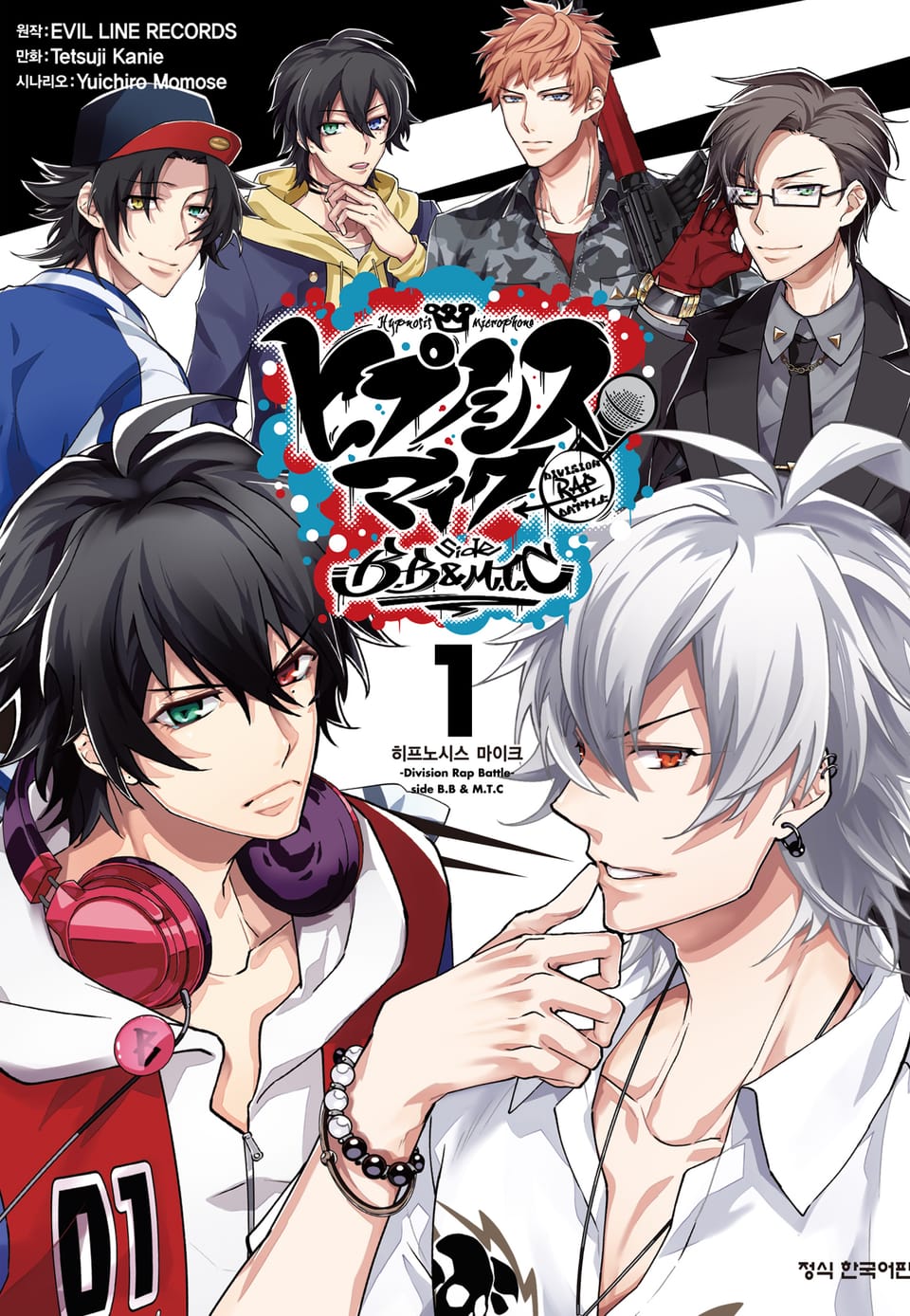 히프노시스 마이크 -Division Rap Battle- B.B & M.T.C 1권