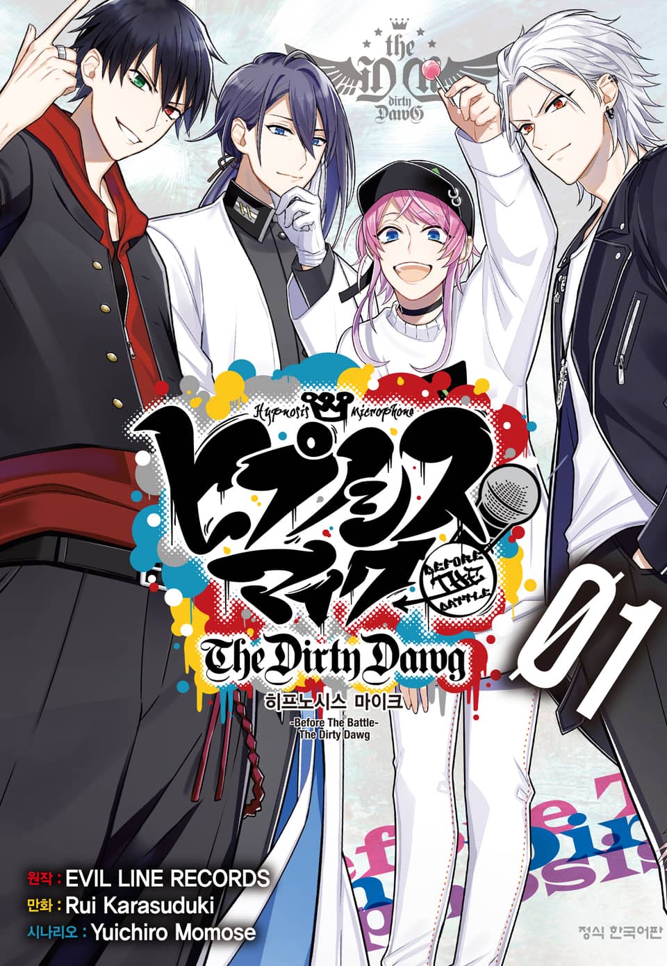 히프노시스 마이크 -Before the Battle- The Dirty Dawg 1권