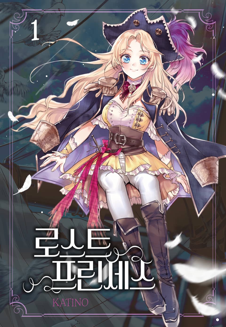 로스트 프린세스 1권