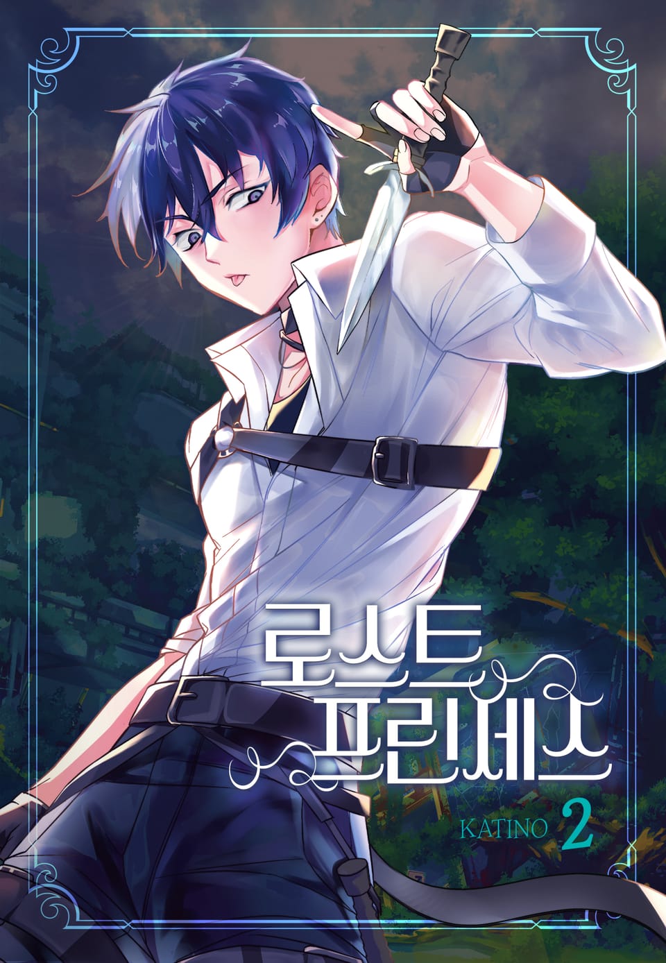 로스트 프린세스 2권