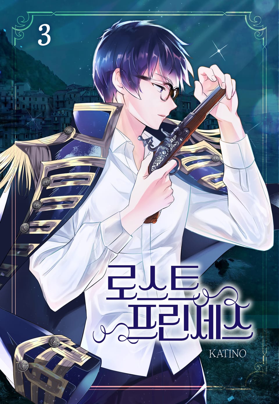 로스트 프린세스 3권