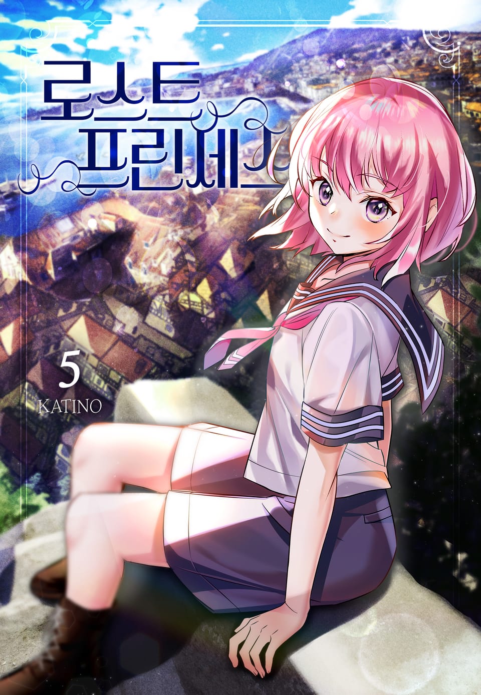 로스트 프린세스 5권