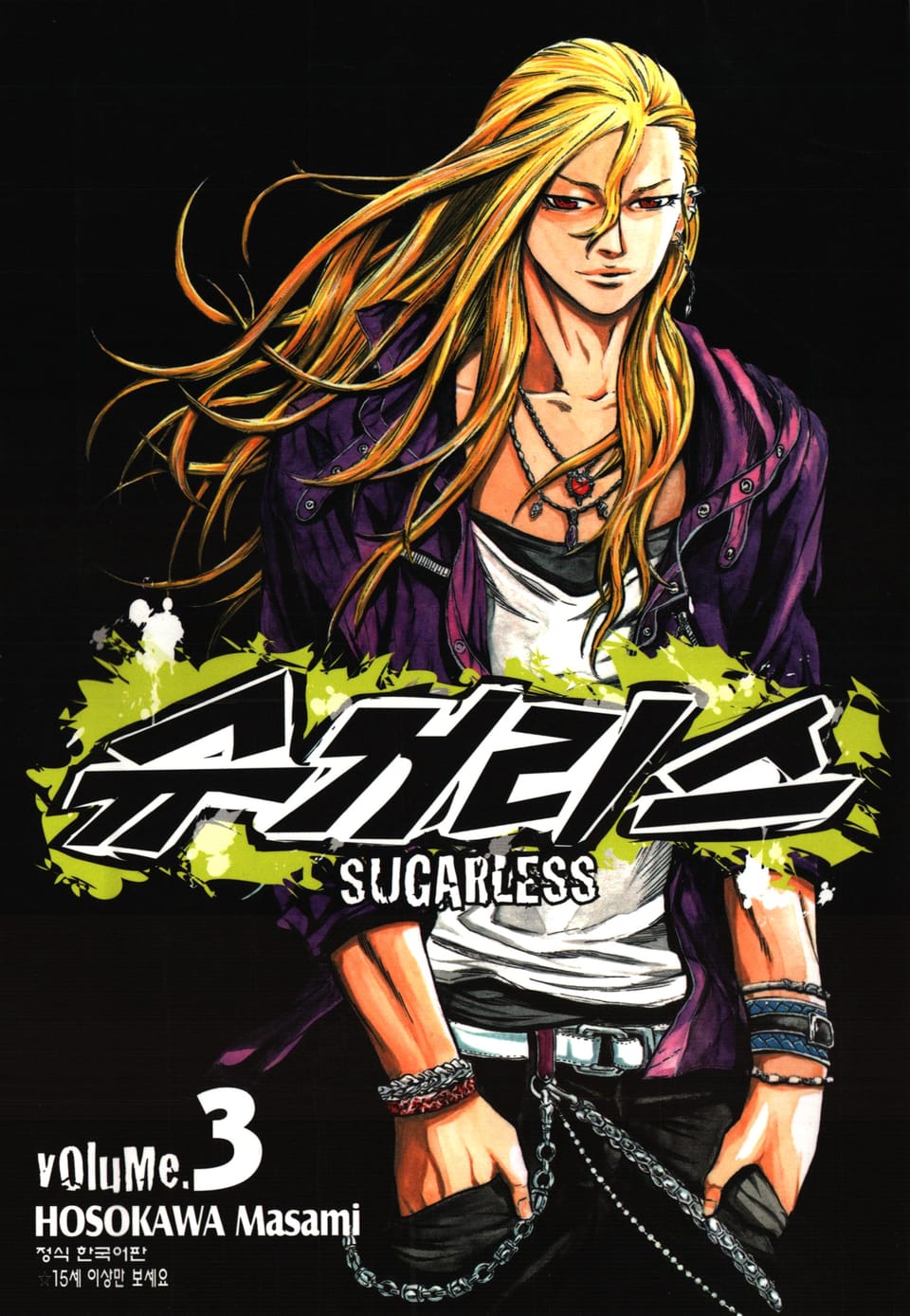 슈거리스 3권