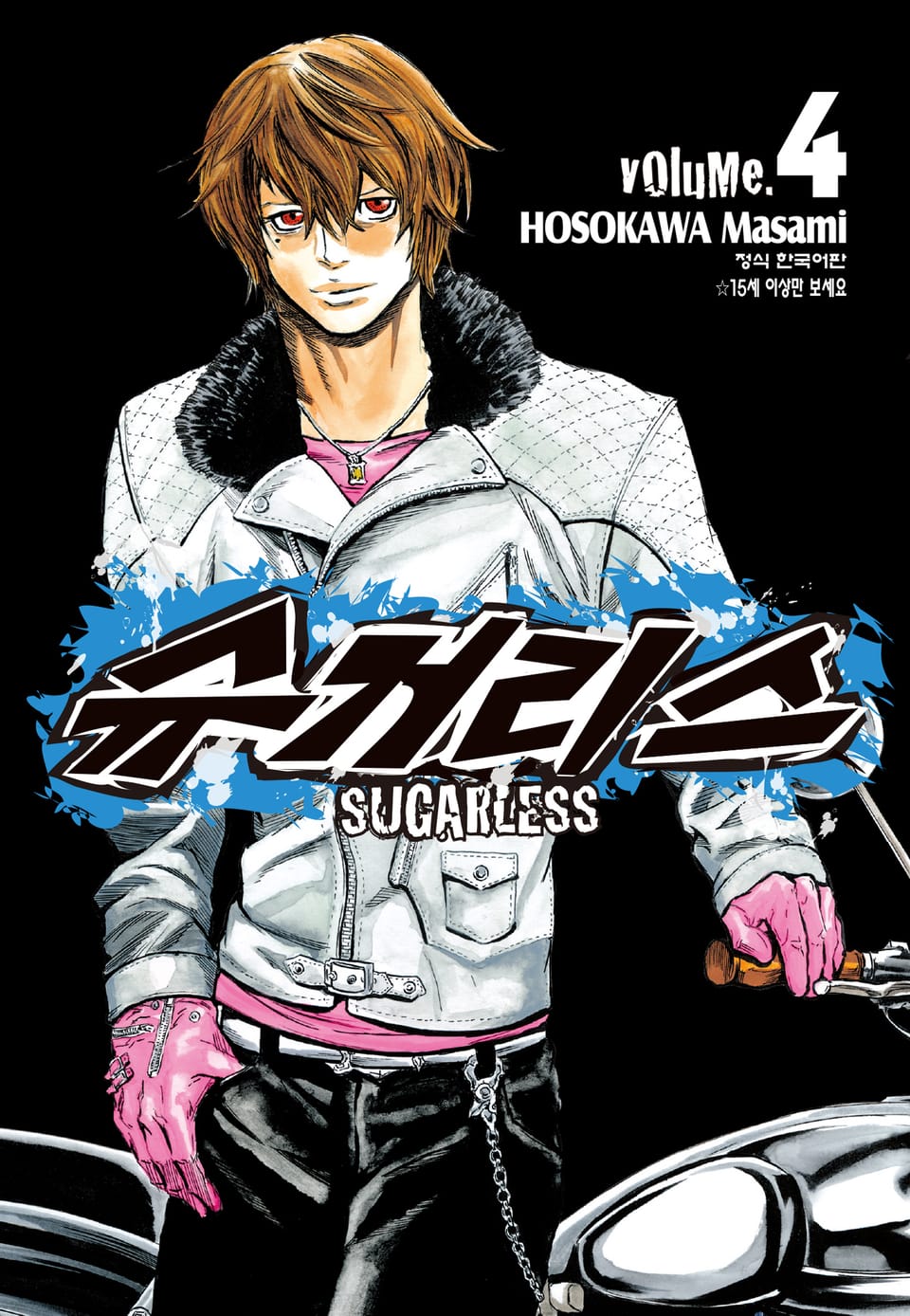 슈거리스 4권