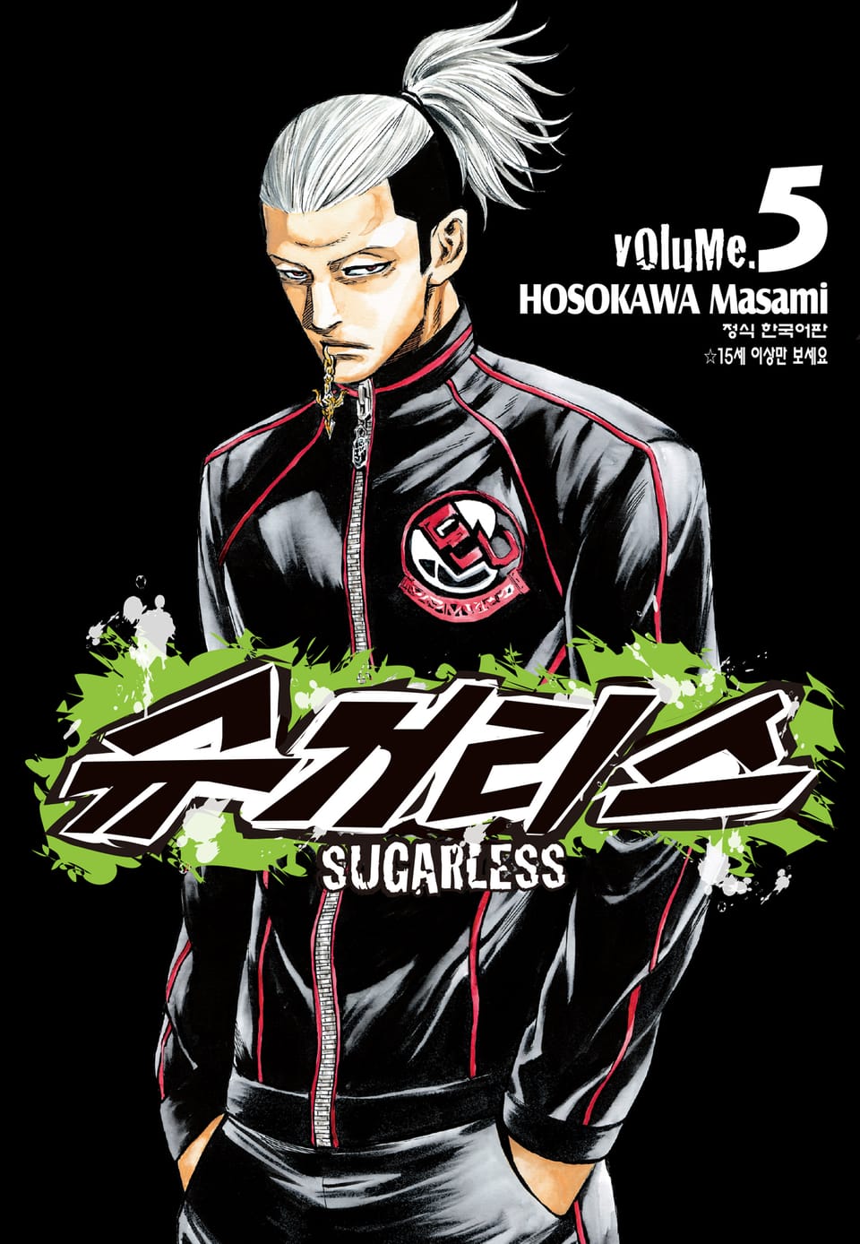 슈거리스 5권