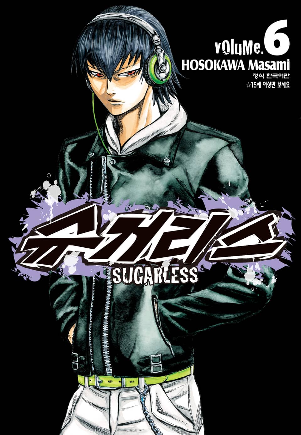 슈거리스 6권