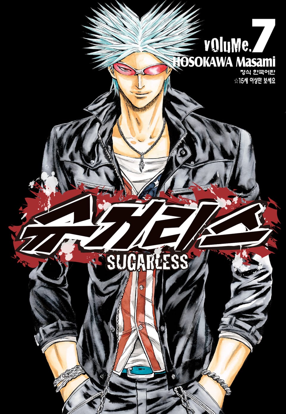슈거리스 7권