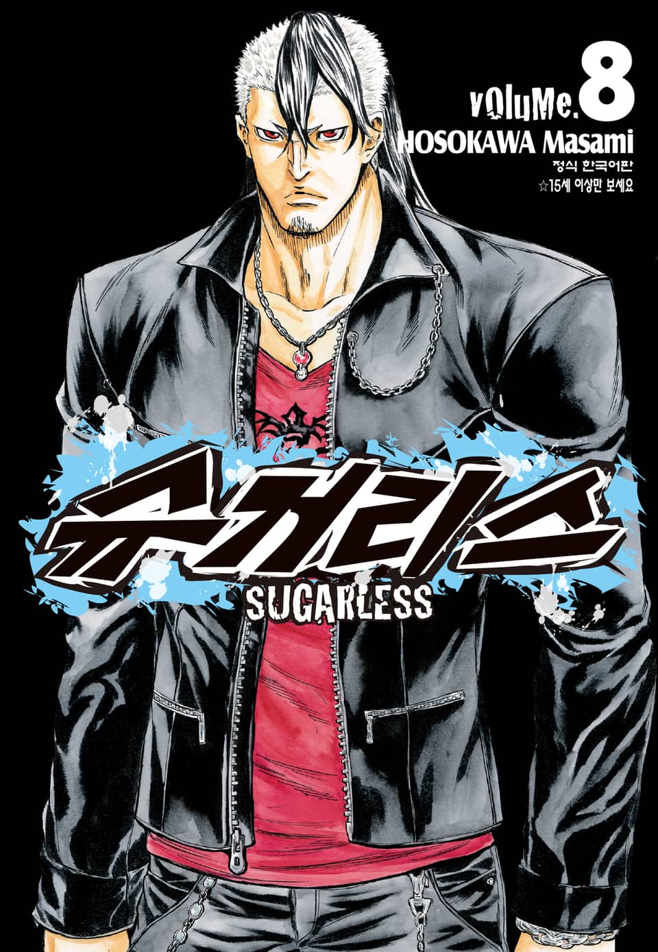 슈거리스 8권