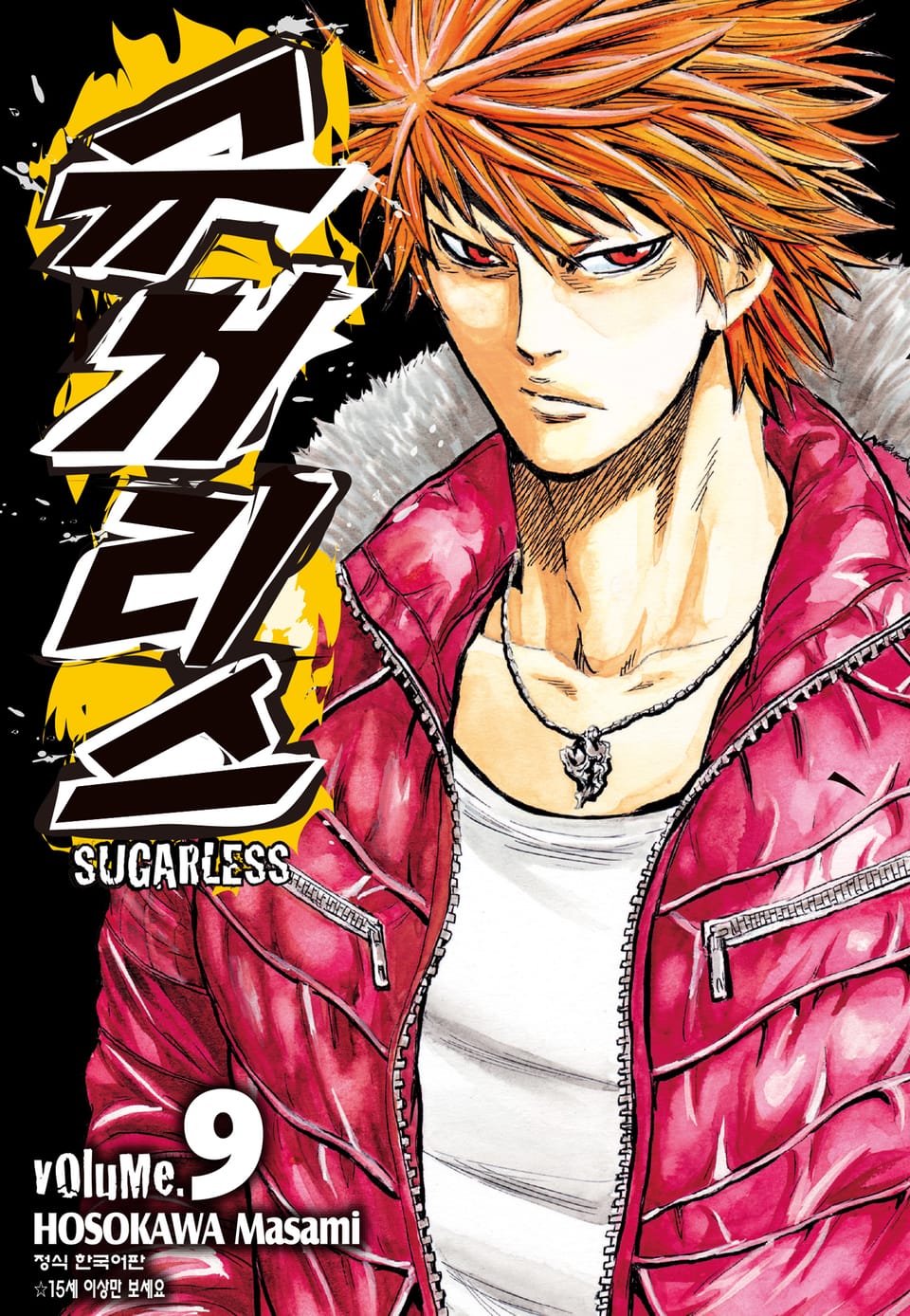 슈거리스 9권