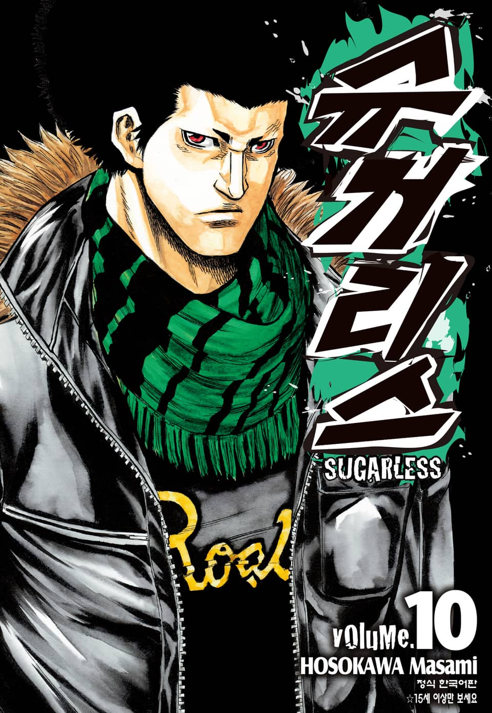 슈거리스 10권