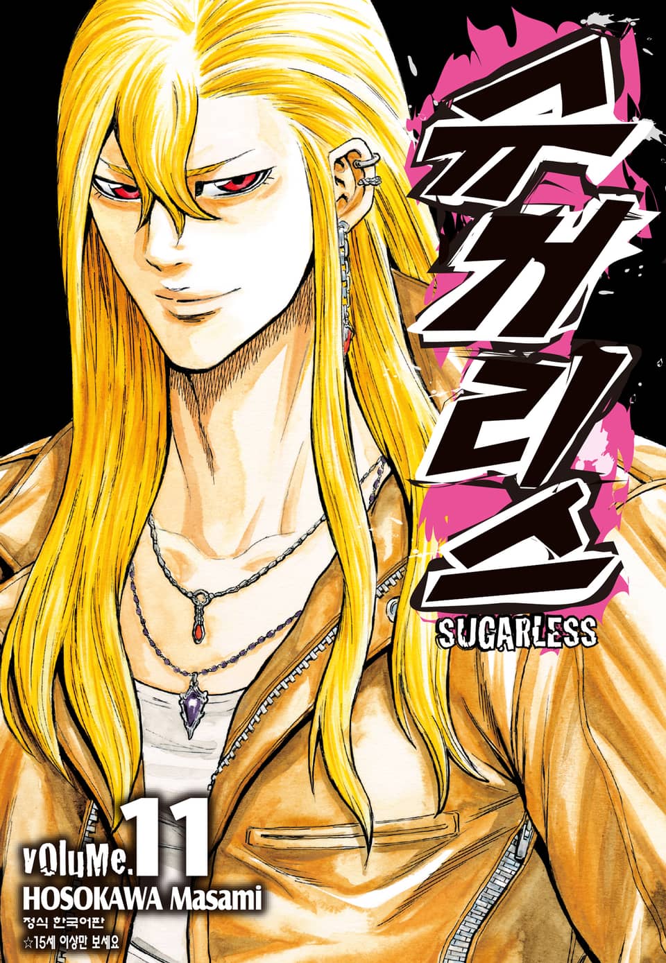 슈거리스 11권