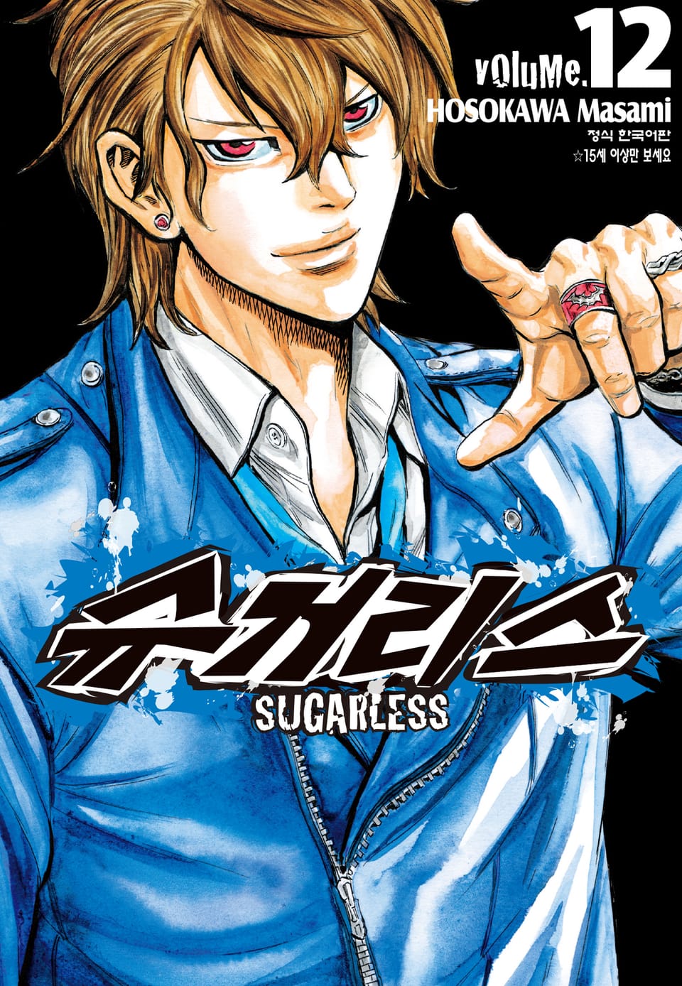 슈거리스 12권