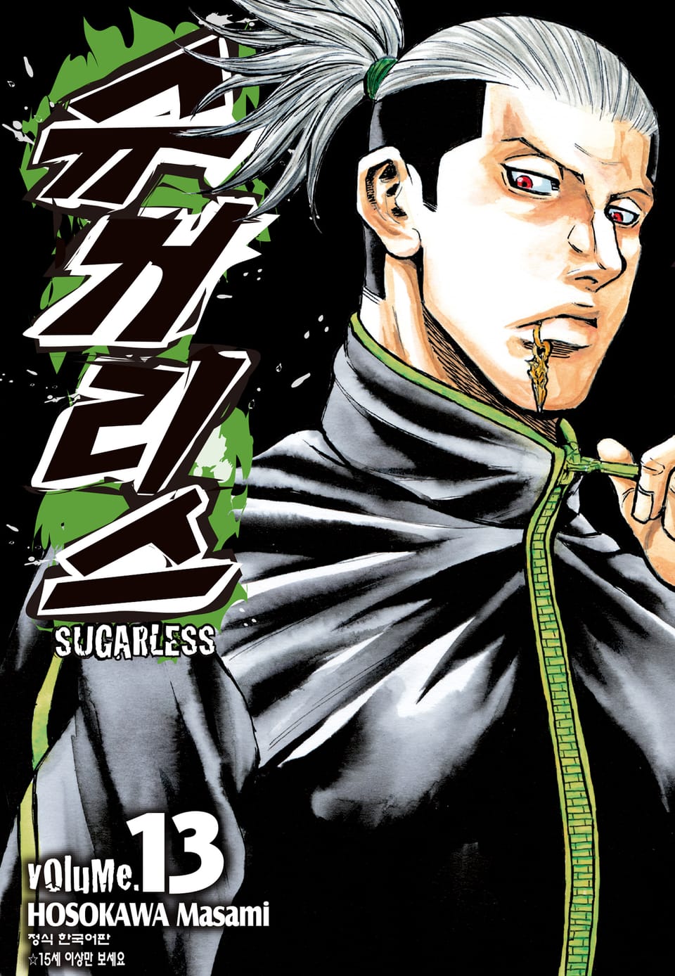 슈거리스 13권