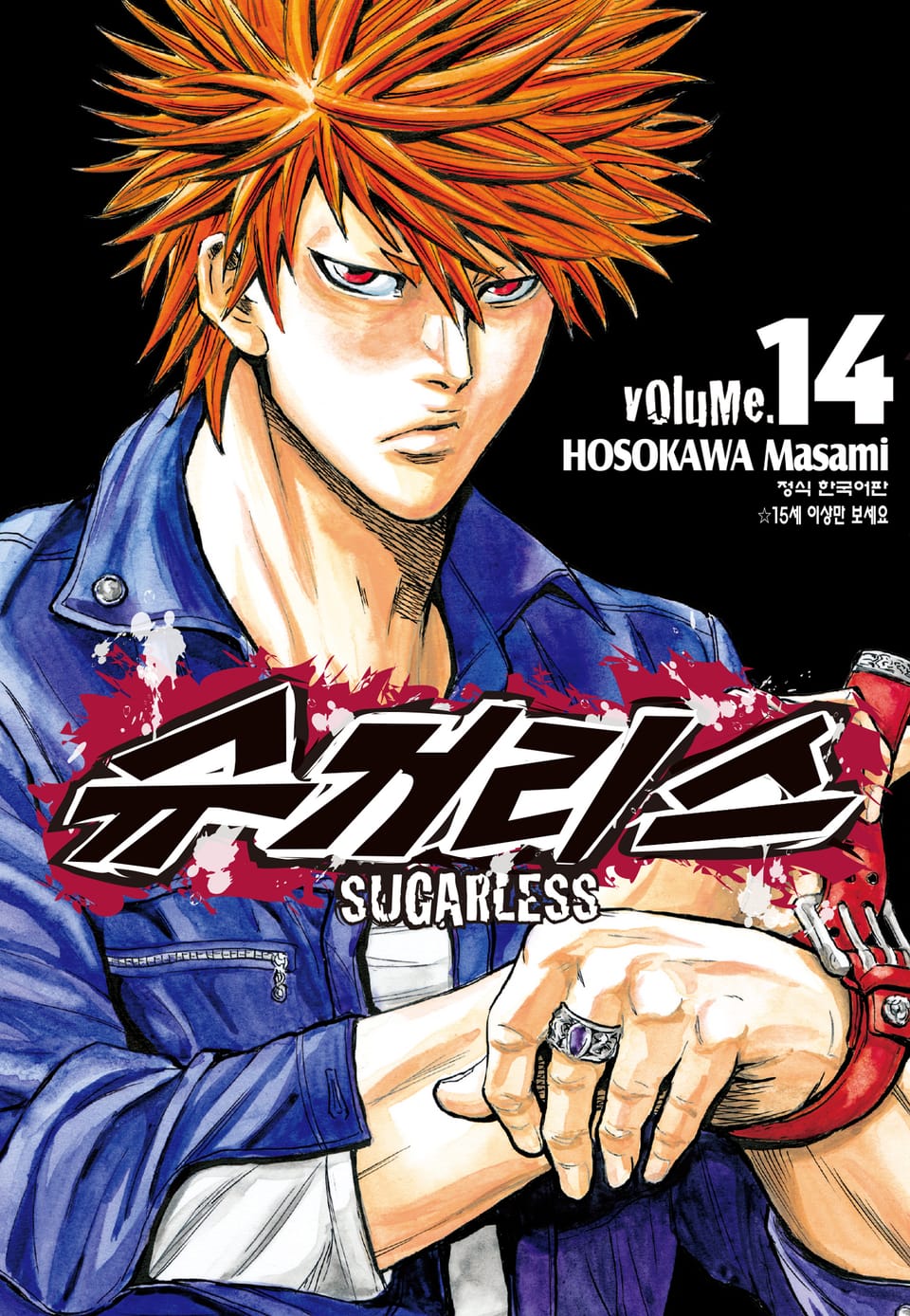 슈거리스 14권