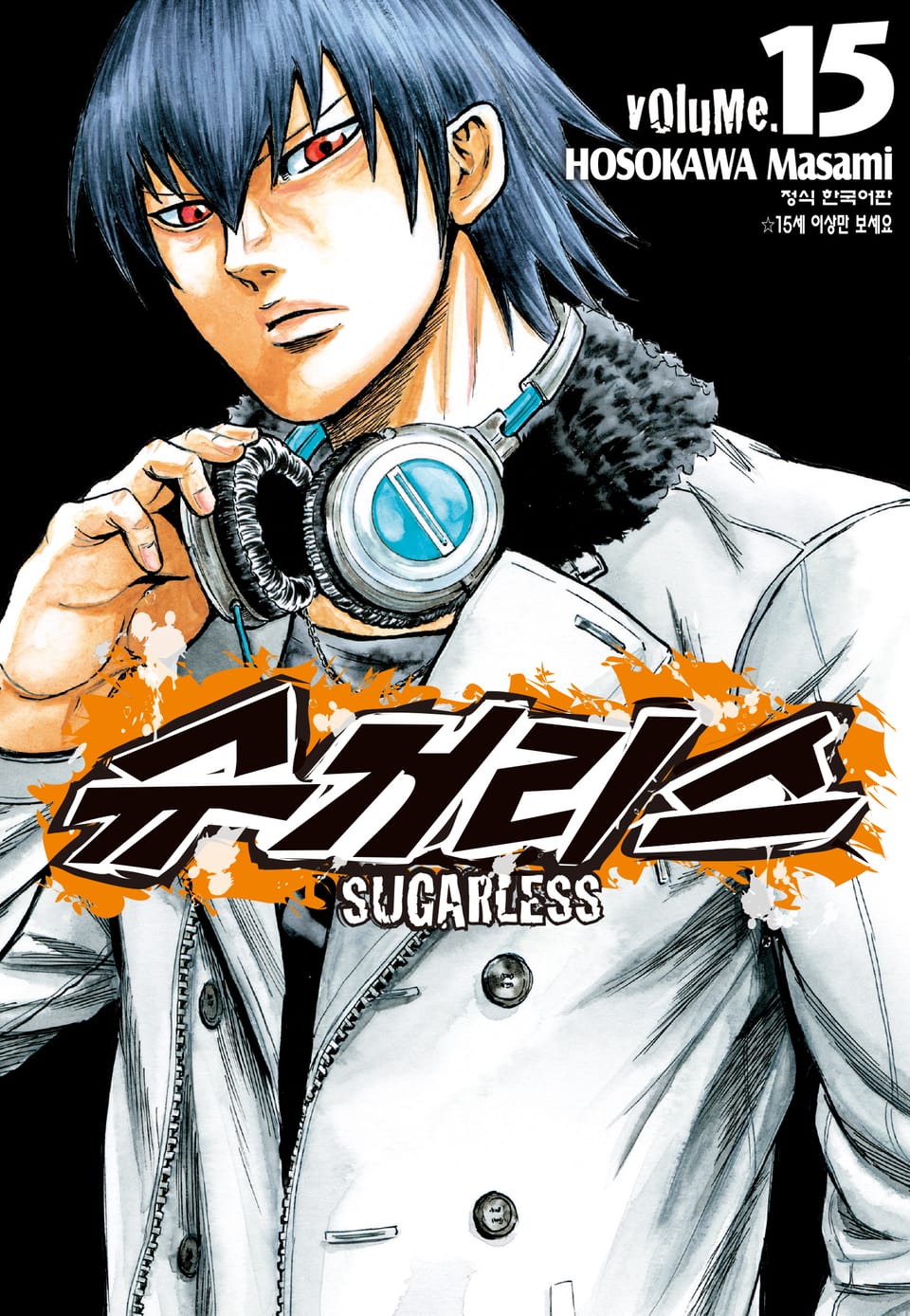 슈거리스 15권