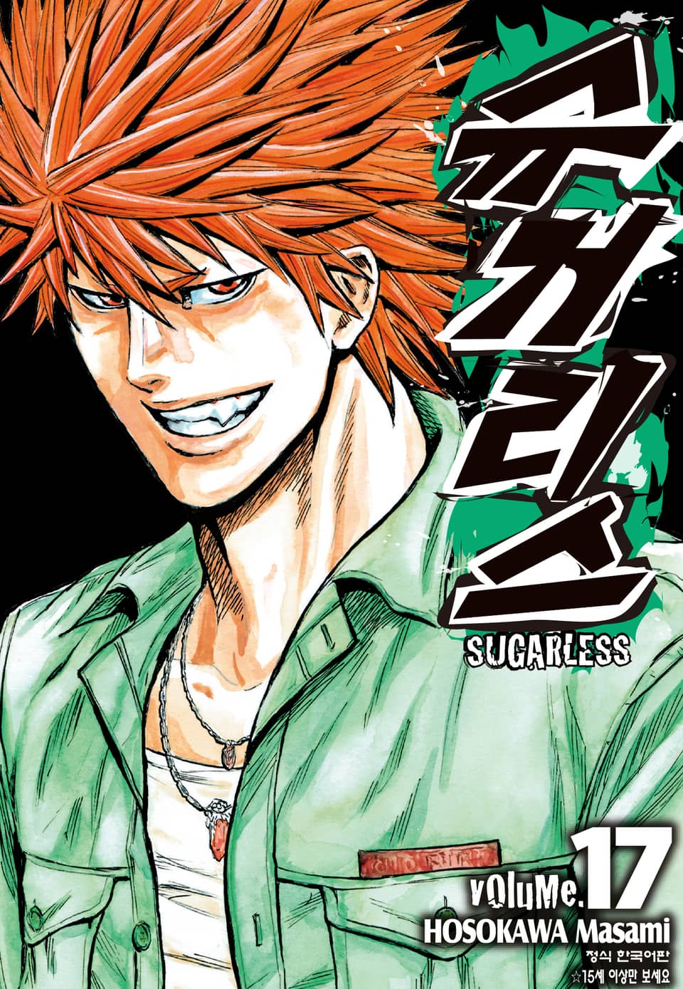 슈거리스 17권