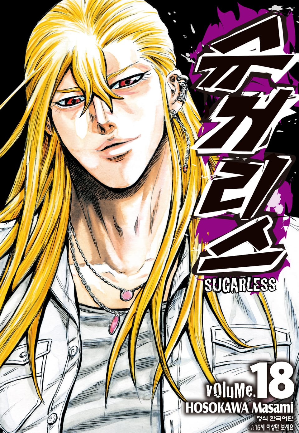 슈거리스 18권 (완결)