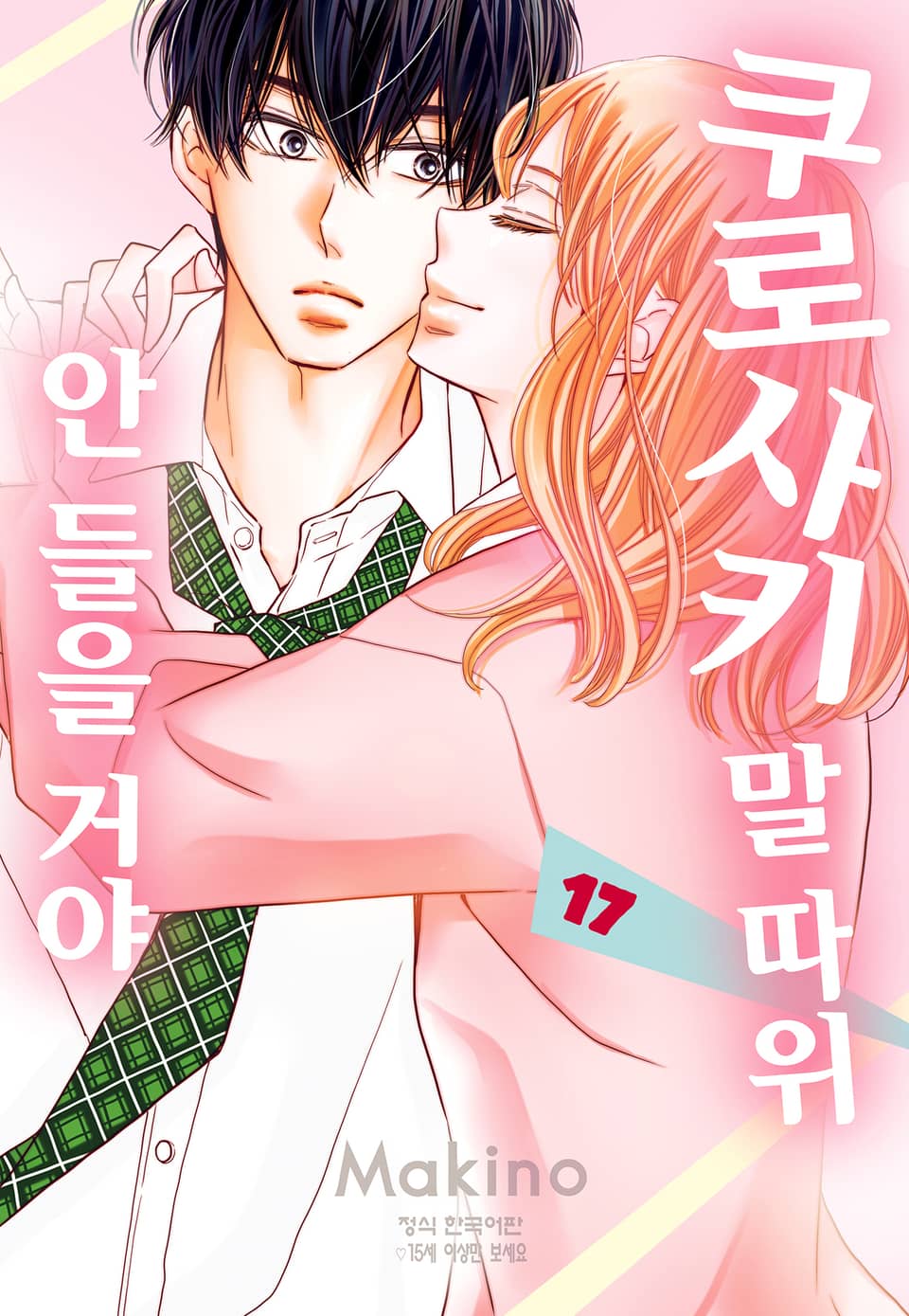 쿠로사키 말 따위 안 들을 거야 17권